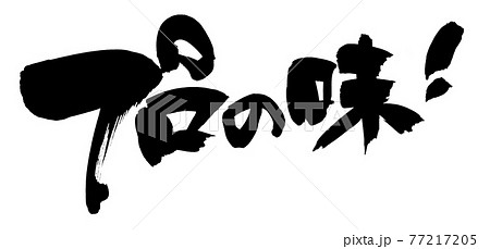 筆文字素材の手書きの【プロの味】　墨で書いたイラスト文字 77217205