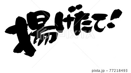 筆文字素材の手書きの【揚げたて】　墨で書いた販促物popイラスト文字 77218493