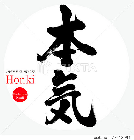 本気 Honki 筆文字 手書き のイラスト素材