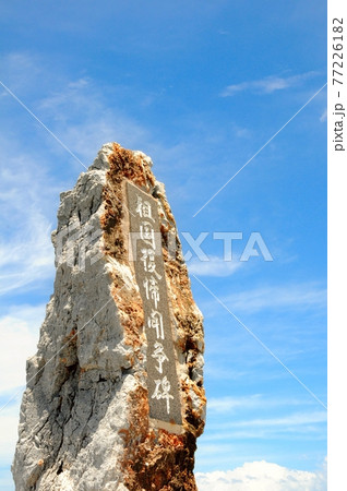 沖縄本島最北端の絶景 辺戸岬の日本祖国復帰闘争碑 沖縄本島最北端の絶景 辺戸岬の日本祖国復帰闘争碑 77226182