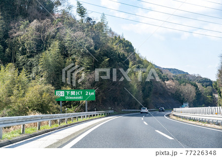 山口県下関市 もうすぐ下関ジャンクションを通りかかる自動車 山口県下関市 もうすぐ下関ジャンクションを通りかかる自動車 77226348