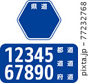 県道の道路標識セット 77232768