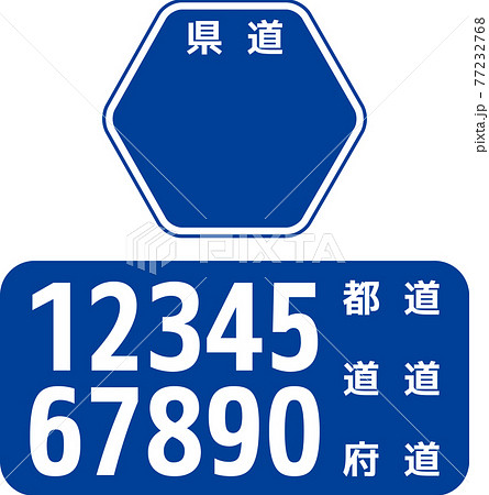県道の道路標識セットのイラスト素材