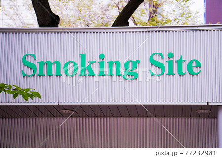 看板　喫煙エリア　喫煙場所　smoking site 　煙草　タバコ　たばこ 77232981