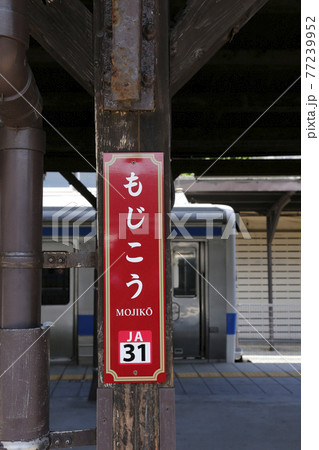 門司港レトロ　もじこう駅　門司港駅　 77239952