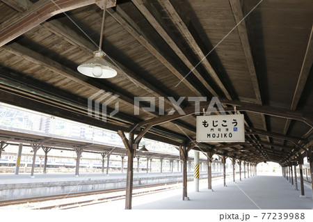 門司港レトロ　もじこう駅　門司港駅　 77239988