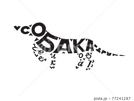 Inscription in Cyrillic, Russian, hand-drawn lettering, vector 77241287