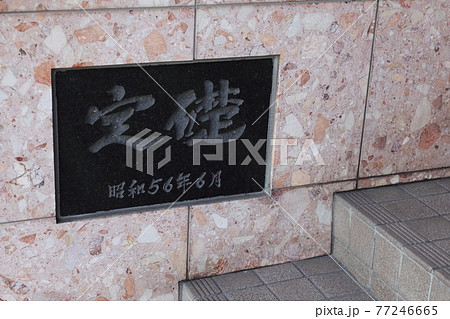 定礎　イメージ 77246665