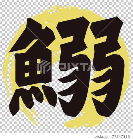 Sardine brush character 77247526