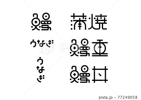 うなぎ、蒲焼、鰻重の文字素材 77249058