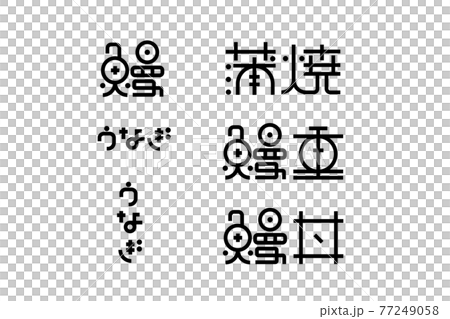 うなぎ、蒲焼、鰻重の文字素材 77249058
