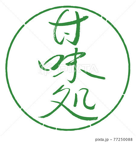 書道：甘味処-(A)-細字-縦書き-デザイン円-04若葉 77250088