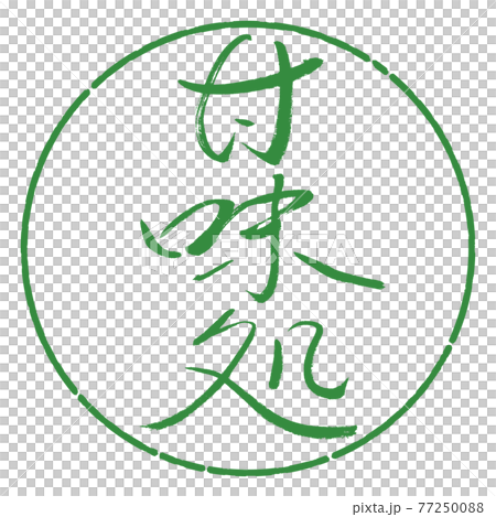 書道：甘味処-(A)-細字-縦書き-デザイン円-04若葉 77250088