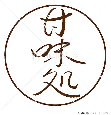 書道：甘味処-(A)-細字-縦書き-デザイン円-05茶 77250089