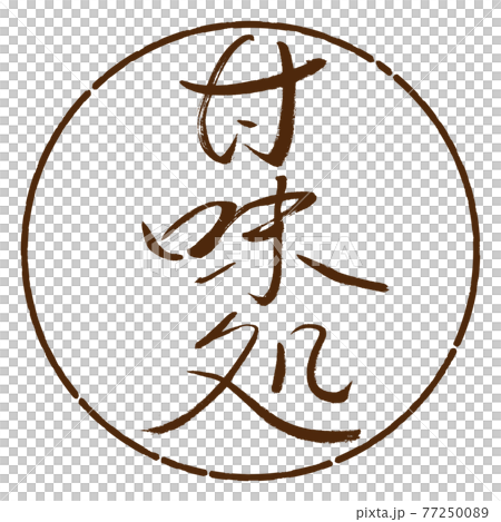 書道：甘味処-(A)-細字-縦書き-デザイン円-05茶 77250089