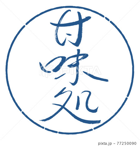 書道：甘味処-(A)-細字-縦書き-デザイン円-06藍 77250090