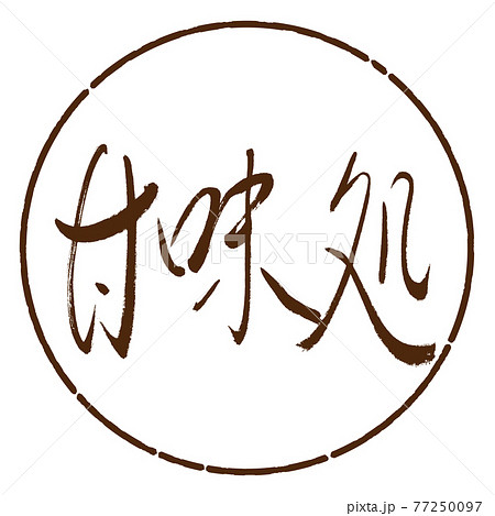 書道：甘味処-(A)-細字-横書き-デザイン円-05茶 77250097