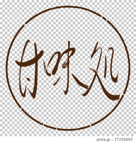 書道：甘味処-(A)-細字-横書き-デザイン円-05茶 77250097