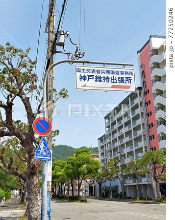 兵庫県国道事務所神戸維持出張所 兵庫県国道事務所神戸維持出張所 77250246