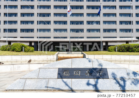 福岡県庁 福岡県福岡市 福岡県庁 福岡県福岡市 77253457