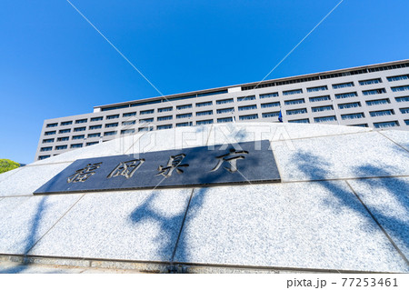 福岡県庁 福岡県福岡市 福岡県庁 福岡県福岡市 77253461