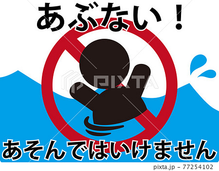 遊泳禁止 ピクトグラム ひらがな 遊泳禁止 ピクトグラム ひらがな 77254102