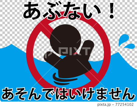 遊泳禁止 ピクトグラム ひらがな 遊泳禁止 ピクトグラム ひらがな 77254102