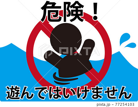 遊泳禁止　ピクトグラム　危険 77254103