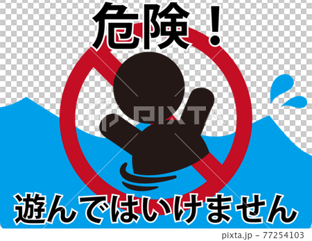 遊泳禁止　ピクトグラム　危険 77254103