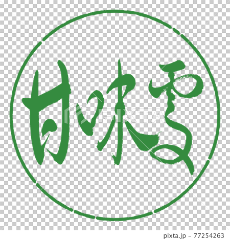 書法:糖果店-(B)-粗體-橫寫-設計圈-04 若葉 書法:糖果店-(B)-粗體-橫寫-設計圈-04 若葉 77254263