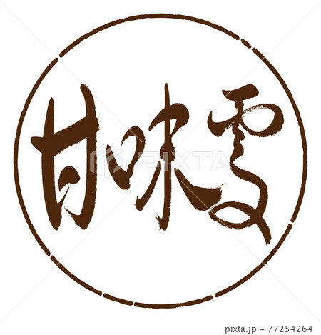 書道：甘味処-(B)-太字-横書き-デザイン円-05茶 77254264