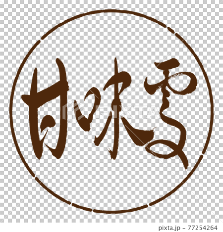 書道：甘味処-(B)-太字-横書き-デザイン円-05茶 77254264