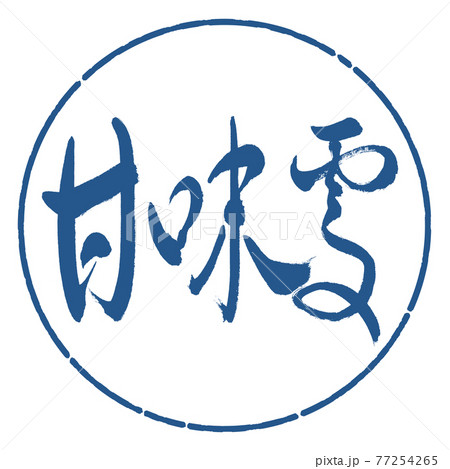 書道：甘味処-(B)-太字-横書き-デザイン円-06藍 77254265