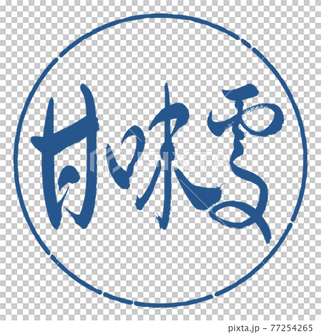 書道：甘味処-(B)-太字-横書き-デザイン円-06藍 77254265
