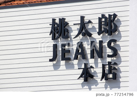 児島ジーンズストリートの桃太郎JEANSがリニューアルされた時、看板を撮影 児島ジーンズストリートの桃太郎JEANSがリニューアルされた時、看板を撮影 77254796