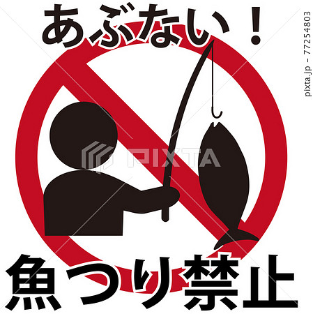 魚つり禁止 ピクトグラム あぶない 魚つり禁止 ピクトグラム あぶない 77254803