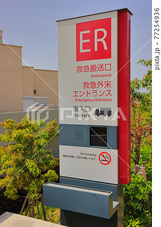 救急搬送口_縦 77254936