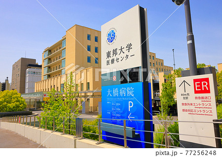 東邦大学医療センター_大橋病院 東邦大学医療センター_大橋病院 77256248
