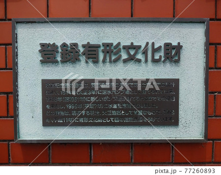 大阪市水道局 水道記念館の登録有形文化財の看板 大阪市水道局 水道記念館の登録有形文化財の看板 77260893