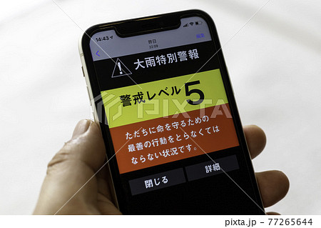 スマホの大雨特別警報 77265644