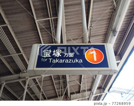 阪急宝塚線 宝塚方面の看板 阪急宝塚線 宝塚方面の看板 77268959