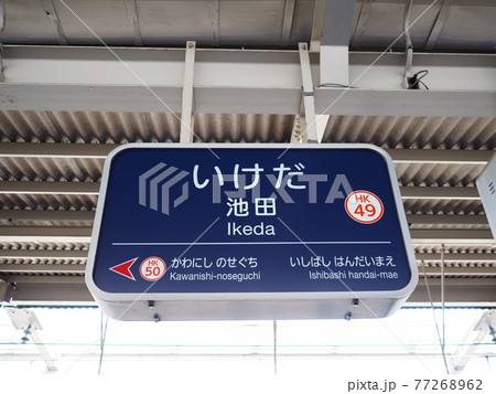 阪急宝塚線　池田駅（宝塚方面） 77268962