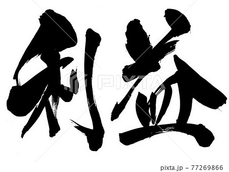 筆文字アート　721.呑気は利益 利益 ・・・文字 書道 筆文字のイラスト素材 [77269866] - PIXTA