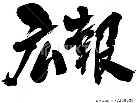 広報 文字 書道 筆文字のイラスト素材