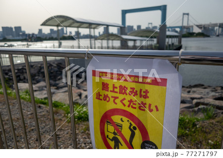 路上飲み 禁止の看板 緊急事態宣言中に (東京 お台場海浜公園 2021年5月) 路上飲み 禁止の看板 緊急事態宣言中に (東京 お台場海浜公園 2021年5月) 77271797