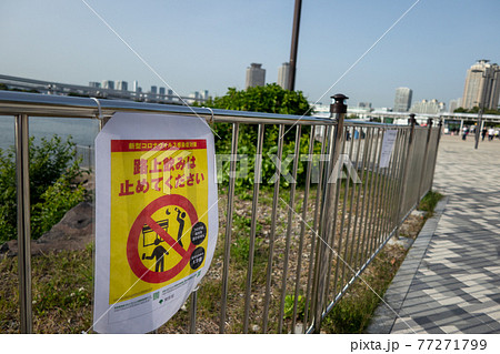 路上飲み 禁止の看板 緊急事態宣言中に (東京 お台場海浜公園 2021年5月) 路上飲み 禁止の看板 緊急事態宣言中に (東京 お台場海浜公園 2021年5月) 77271799
