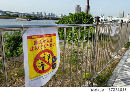 路上飲み 禁止の看板 緊急事態宣言中に (東京 お台場海浜公園 2021年5月) 路上飲み 禁止の看板 緊急事態宣言中に (東京 お台場海浜公園 2021年5月) 77271813