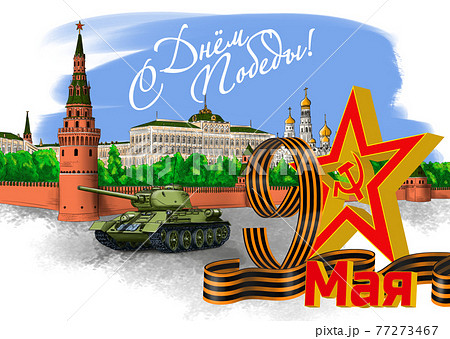 Moscow Kremlin. Translation of the Russian text: Happy Victory Day! 9th May. 77273467