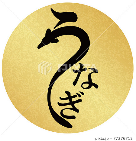うなぎ　文字素材　金丸フレーム 77276715