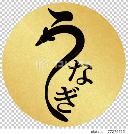 うなぎ　文字素材　金丸フレーム 77276715